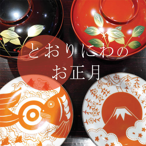 とおりにわのお正月
