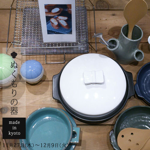 ぬくもりの器 made in KYOTO