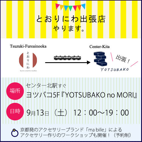 とおりにわ出張店@ヨツバコ