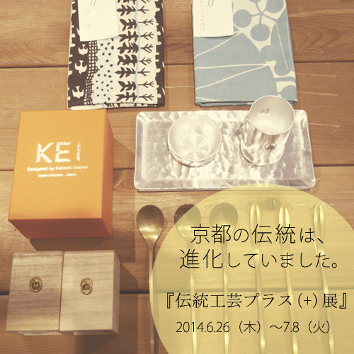 京都の伝統工芸プラス(+)展