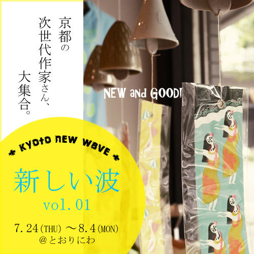 新しい波/vol.01
