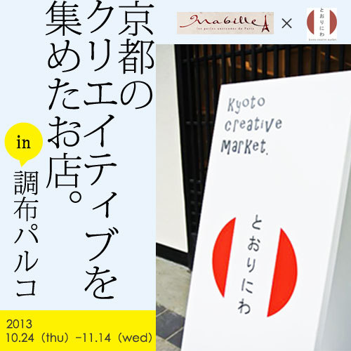 期間限定ショップ『とおりにわ × ma bille』@調布パルコ